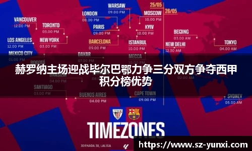 赫罗纳主场迎战毕尔巴鄂力争三分双方争夺西甲积分榜优势