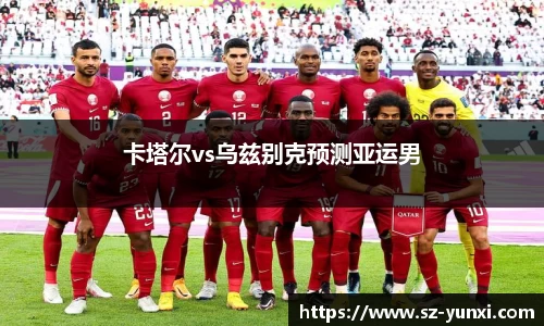 卡塔尔vs乌兹别克预测亚运男