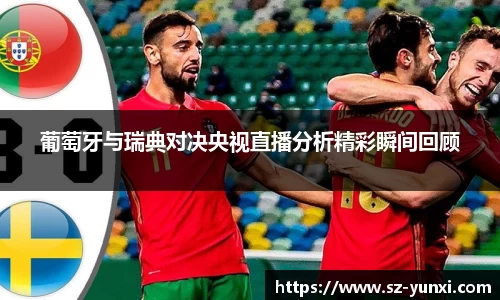 葡萄牙与瑞典对决央视直播分析精彩瞬间回顾