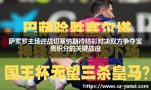 萨索罗主场迎战切塞纳期待精彩对决双方争夺宝贵积分的关键战役