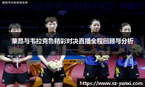 莱昂与韦拉克鲁精彩对决直播全程回顾与分析