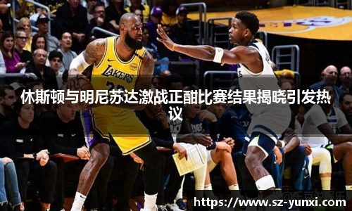 休斯顿与明尼苏达激战正酣比赛结果揭晓引发热议