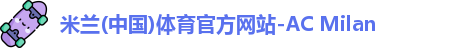 米兰体育